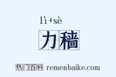 力穑是什么意思的图片
